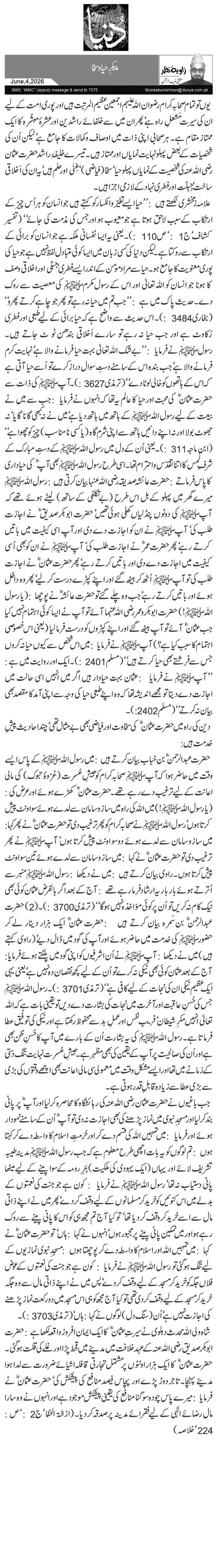 پیکرِ حیا وسخا