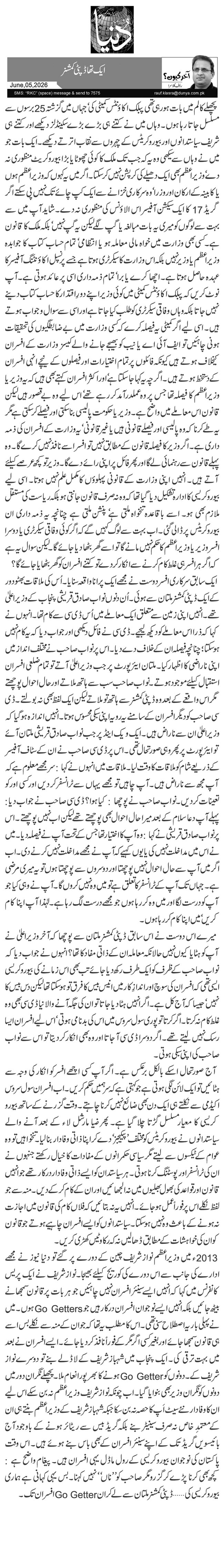   ایک تھا ڈپٹی کمشنر