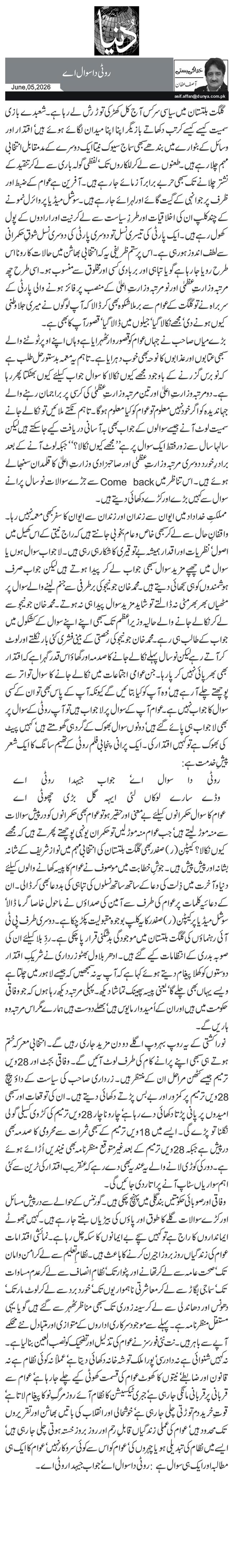  روٹی دا سوال اے 