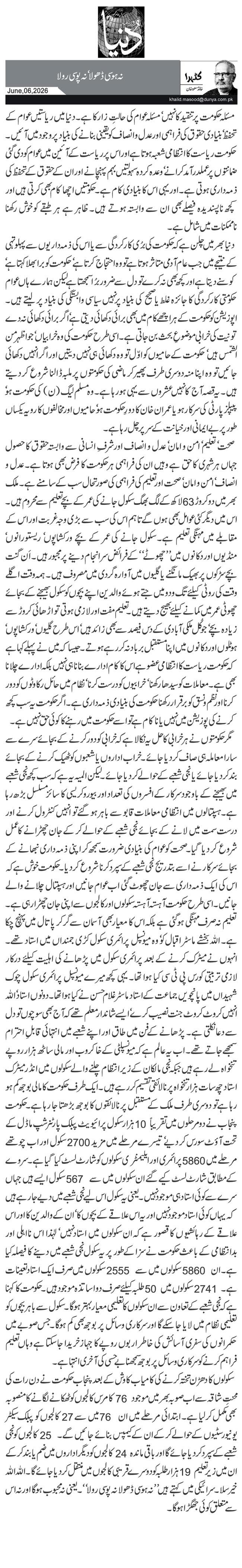 نہ ہوسی ڈھولا‘ نہ پوسی رولا