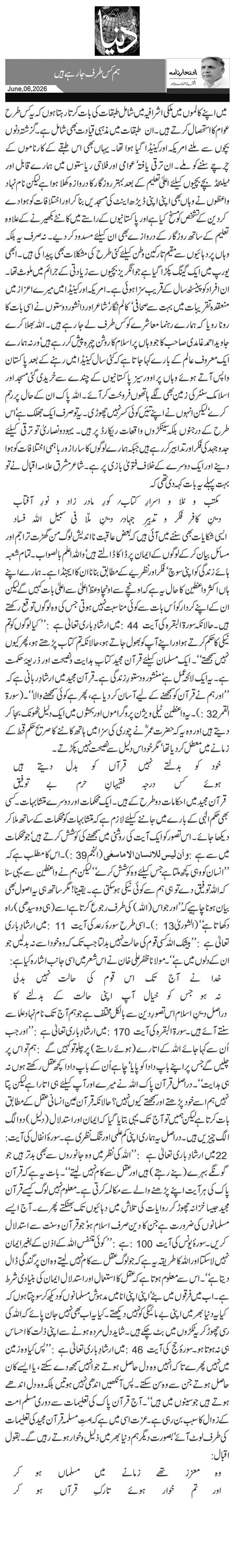 ہم کس طرف جارہے ہیں