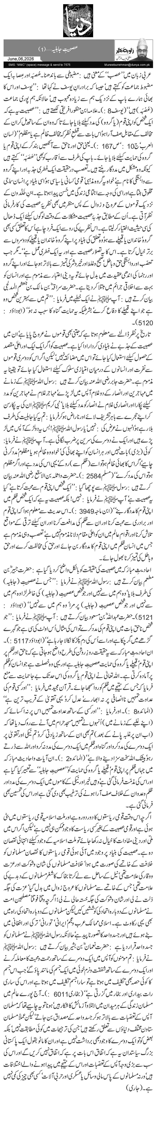 عصبیتِ جاہلیہ …(1)
