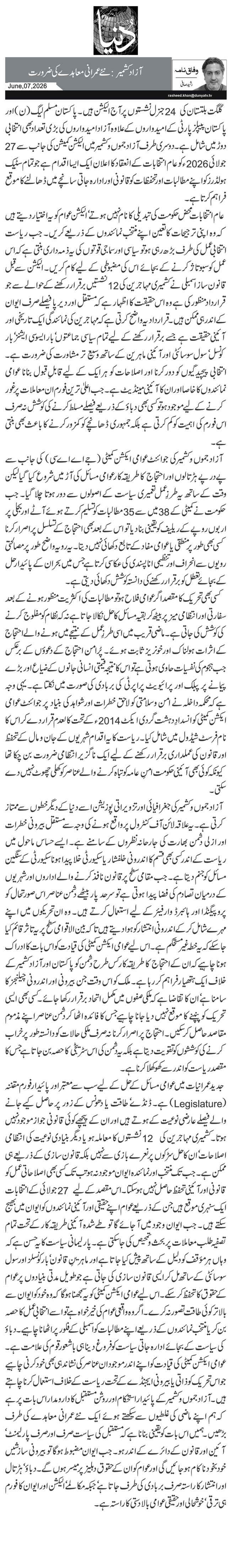 آزاد کشمیر: نئے عمرانی معاہدے کی ضرورت