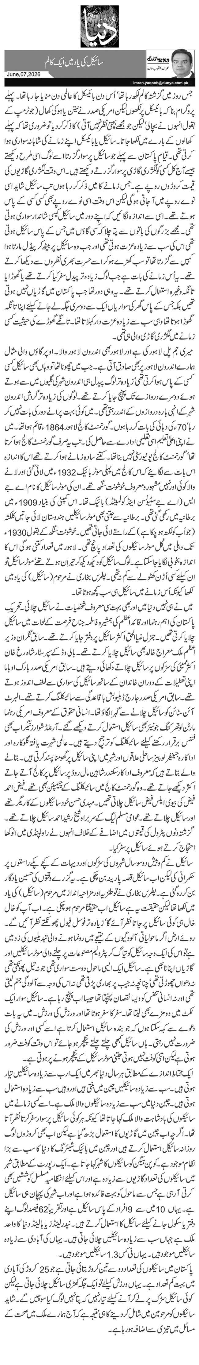 سائیکل کی یاد میں ایک کالم