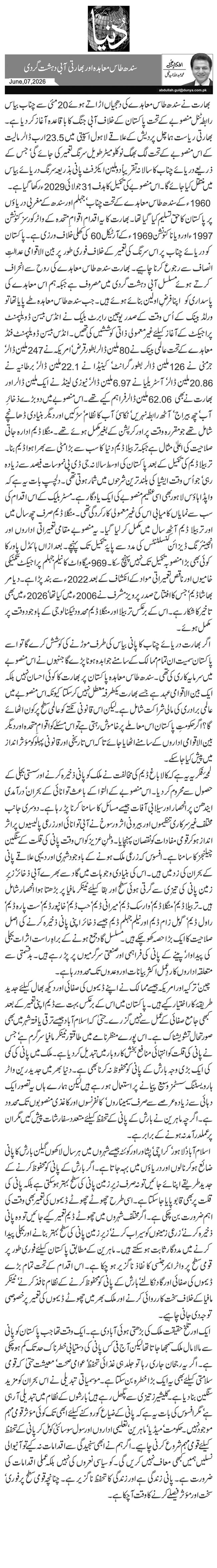  سندھ طاس معاہدہ اور بھارتی آبی دہشت گردی 