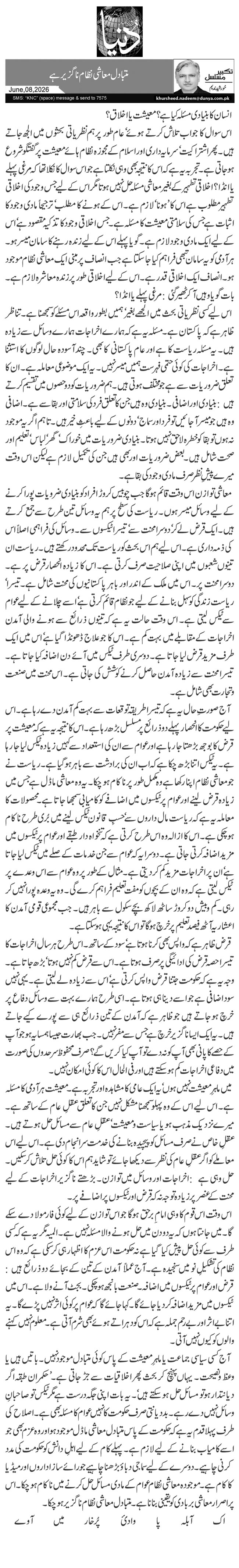متبادل معاشی نظام ناگزیر ہے
