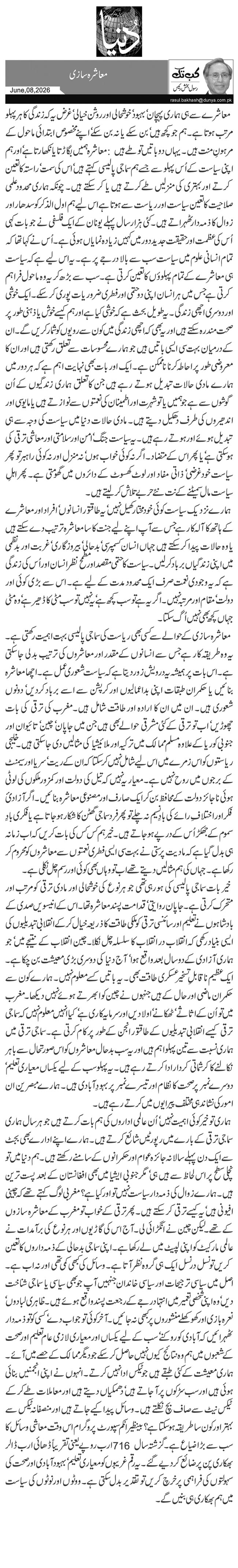  معاشرہ سازی