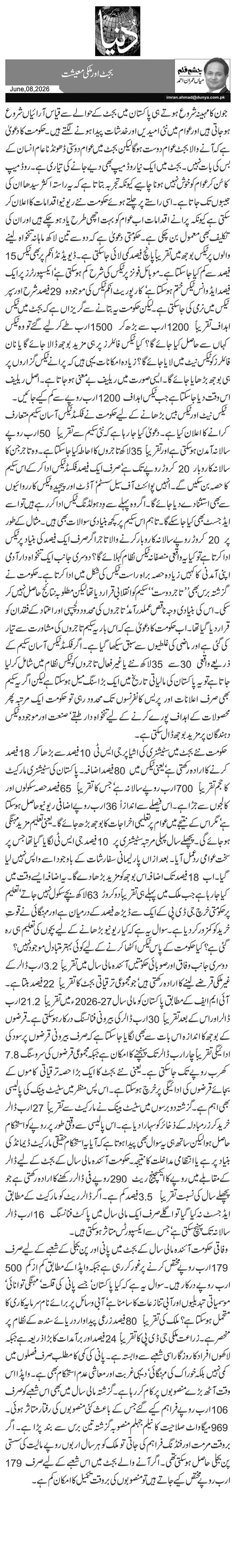 بجٹ اور ملکی معیشت 