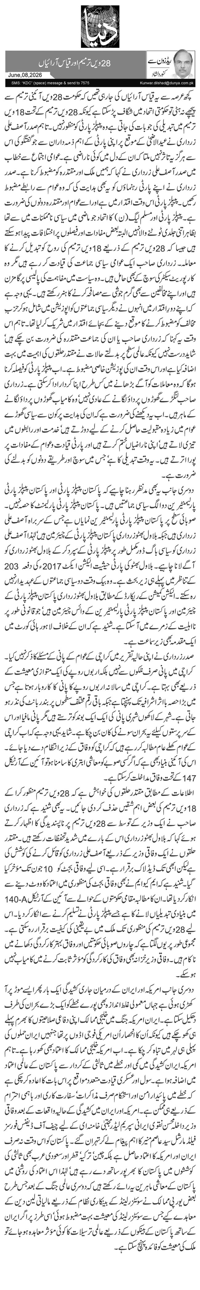  28ویں ترمیم اور قیاس آرائیاں