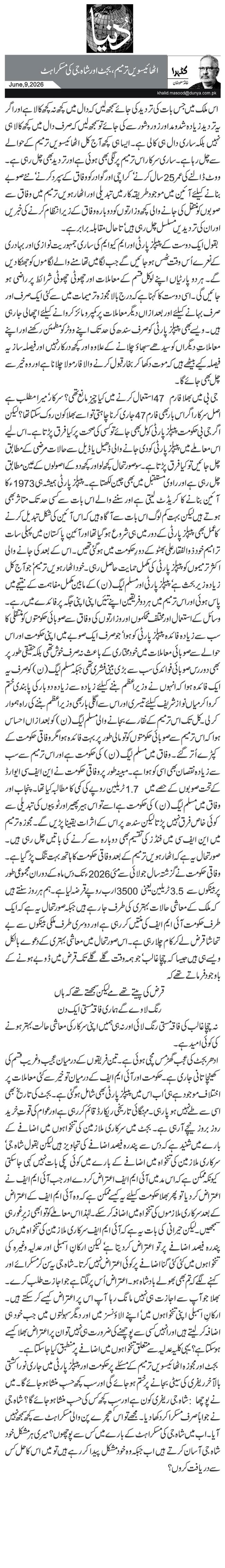 اٹھائیسویں ترمیم، بجٹ اور شاہ جی کی مسکراہٹ
