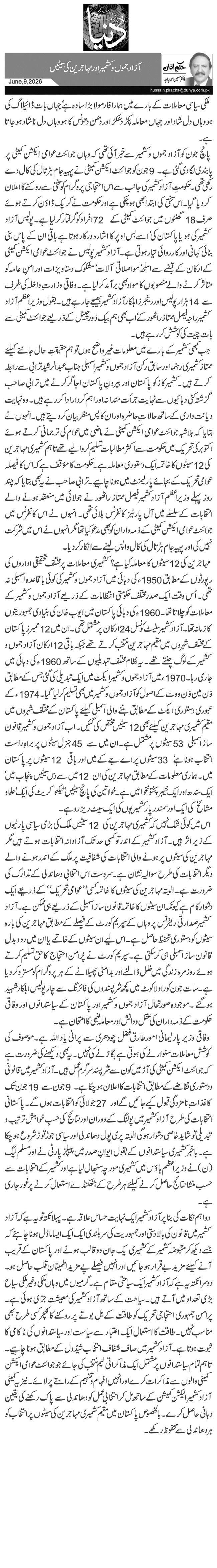 آزاد جموں و کشمیر اور مہاجرین کی سیٹیں