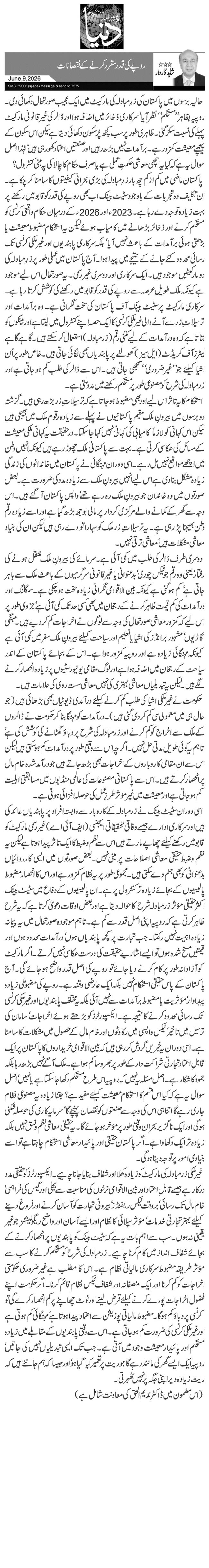 روپے کی قدرمقرر کرنے کے نقصانات