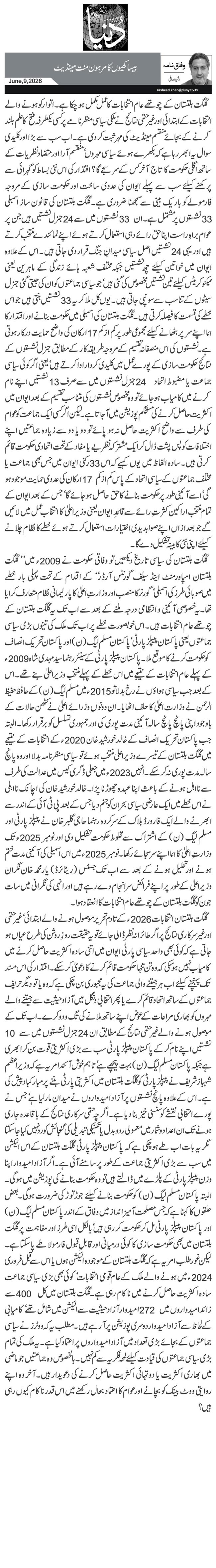   بیساکھیوں کا مرہون منت مینڈیٹ