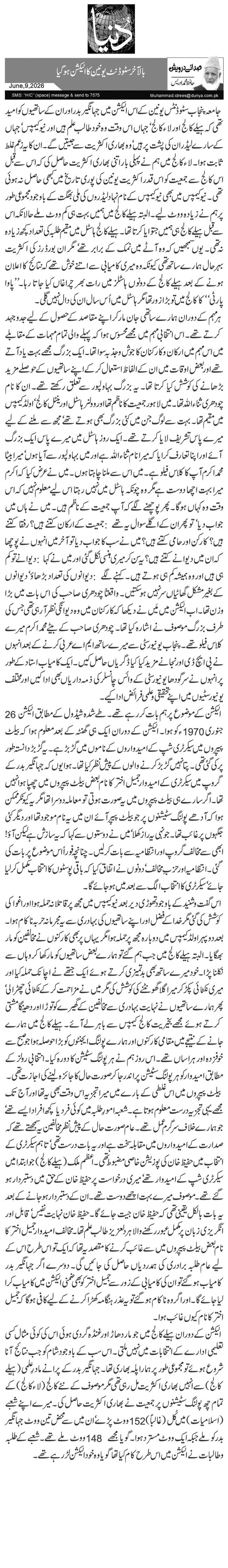 بالآخر سٹوڈنٹ یونین کا الیکشن ہو گیا