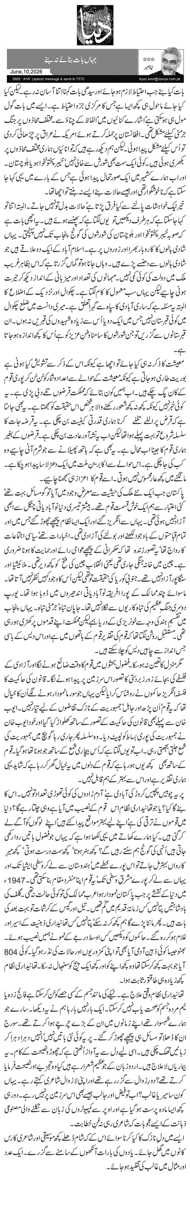 جہاں بات بنائے نہ بنے