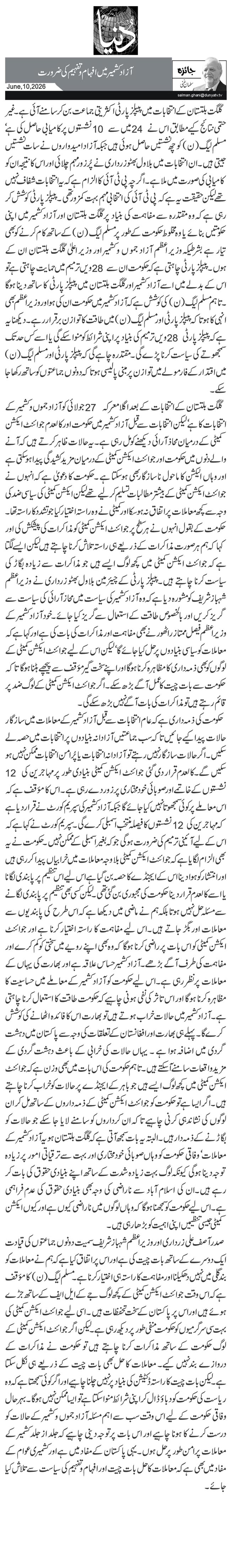  آزاد کشمیرمیں افہام و تفہیم کی ضرورت