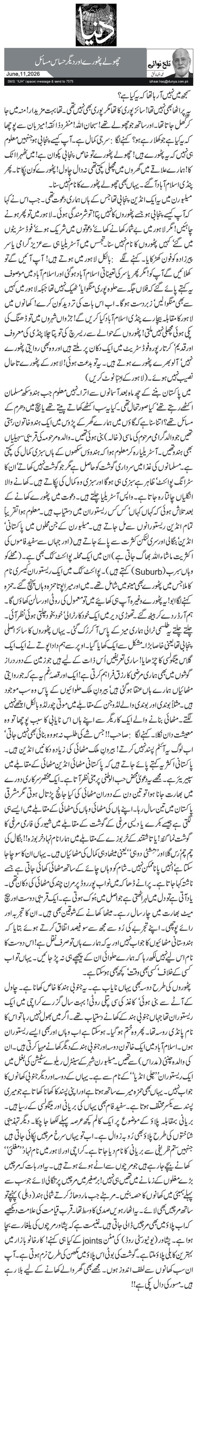  چھولے پٹھورے اور دیگر حساس مسائل