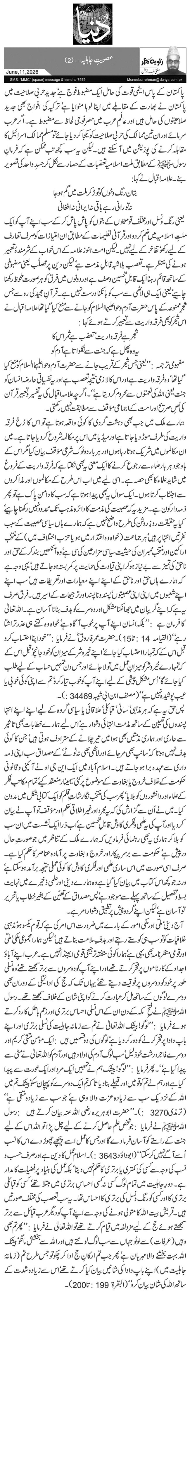  عصبیتِ جاہلیہ …(2)
