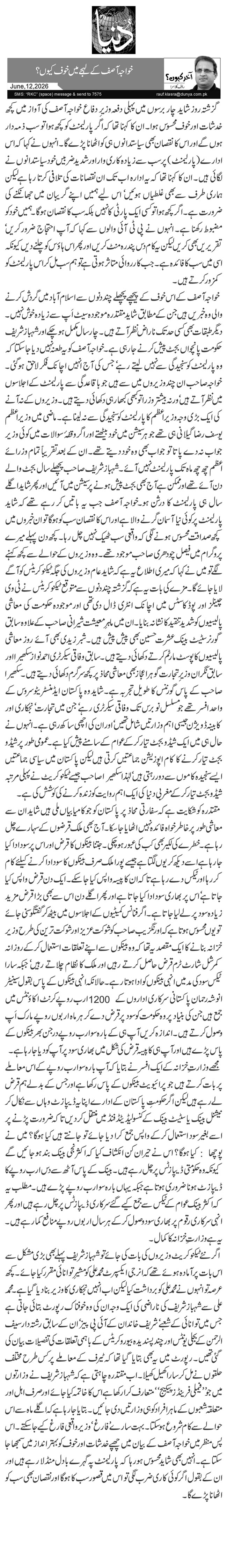 خواجہ آصف کے لہجے میں خوف کیوں؟