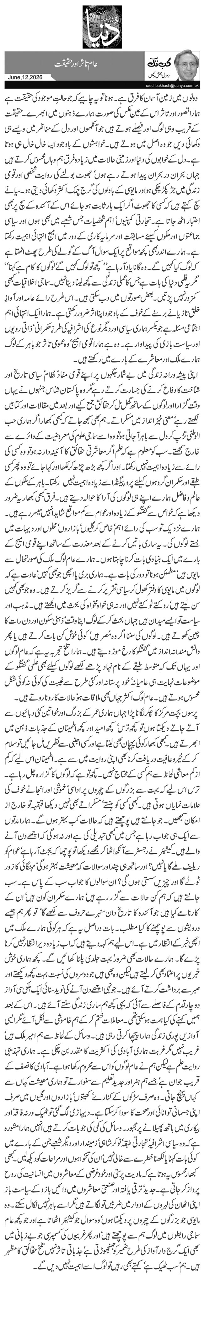 عام تاثر اور حقیقت