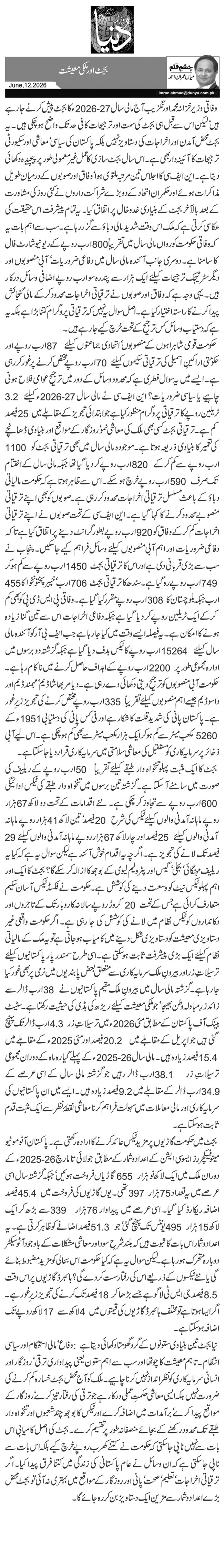 بجٹ اور ملکی معیشت