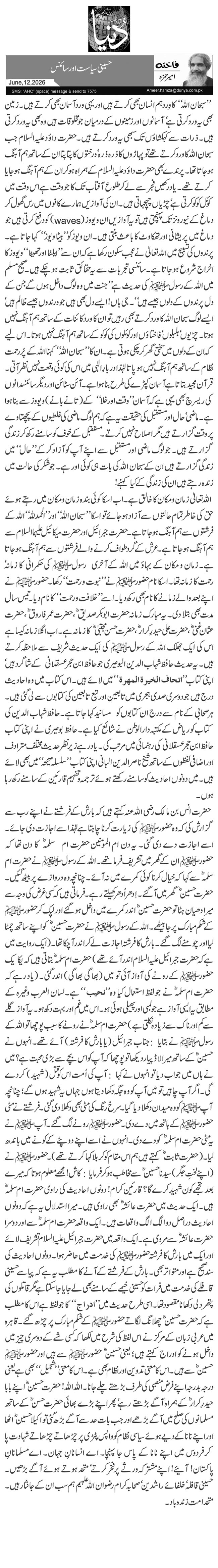 حسینی سیاست اور سائنس