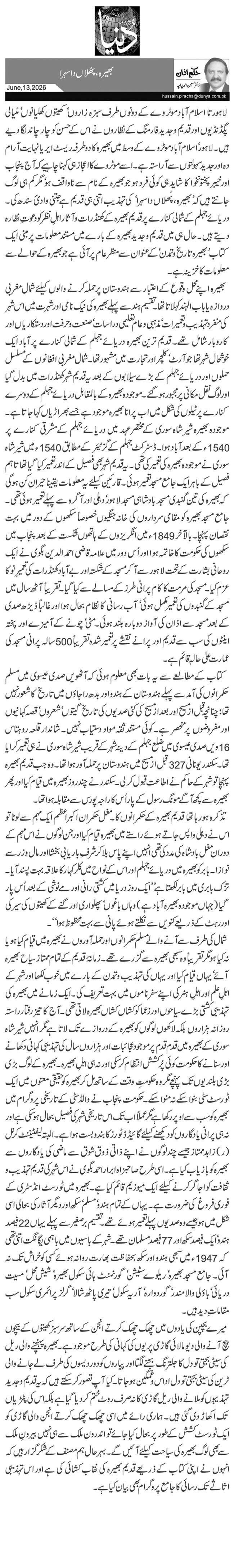 بھیرہ،پھُلاں دا سہرا