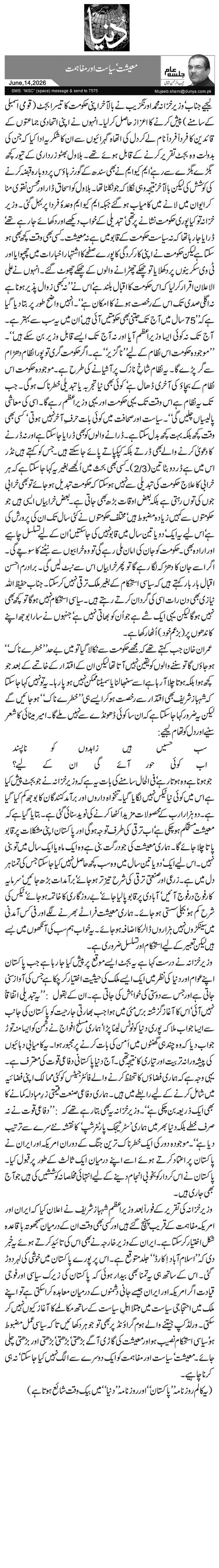  معیشت‘سیاست اور مفاہمت