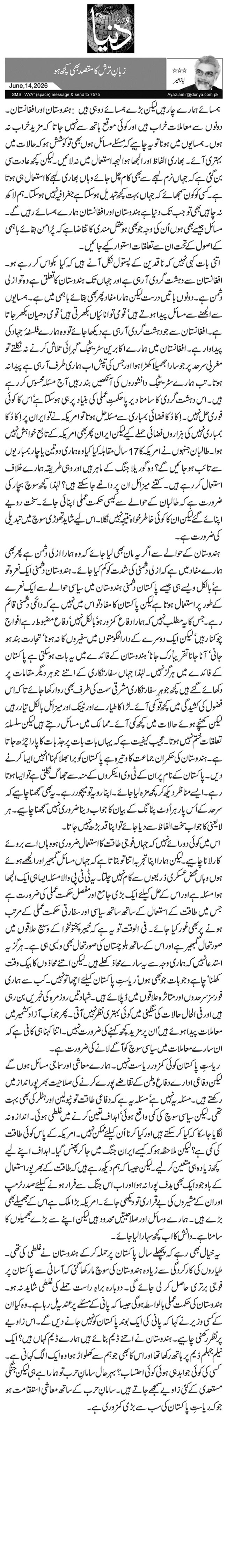  زبانِ ترش کا مقصد بھی کچھ ہو