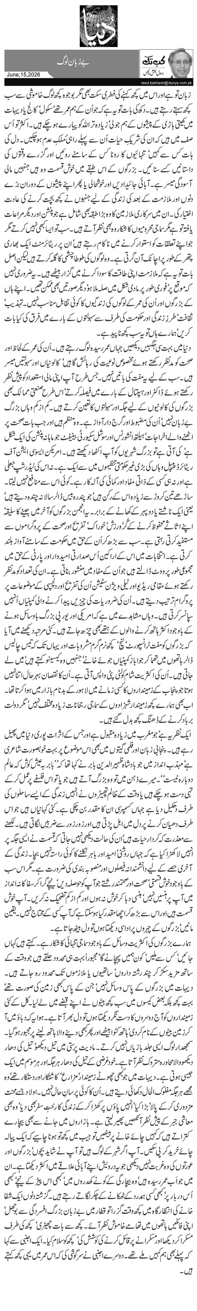 بے زبان لو گ