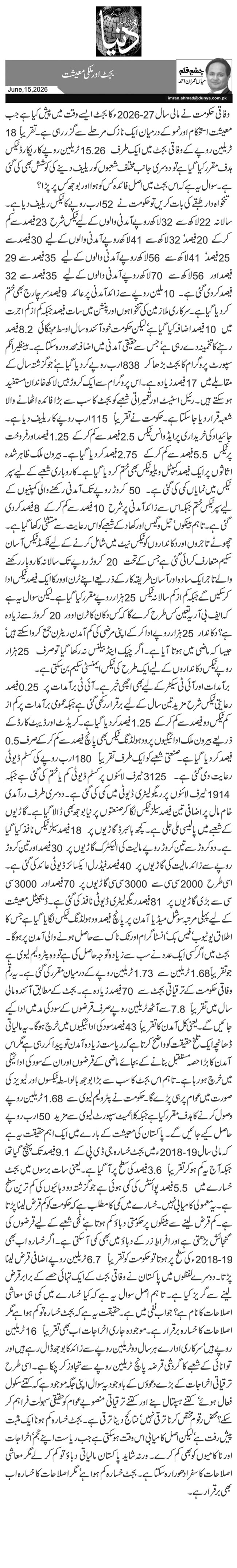 بجٹ اور ملکی معیشت