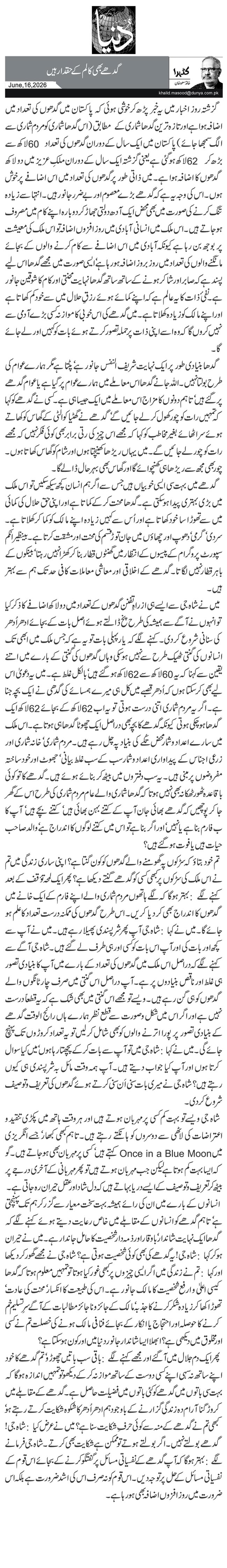 گدھے بھی کالم کے حقدار ہیں 