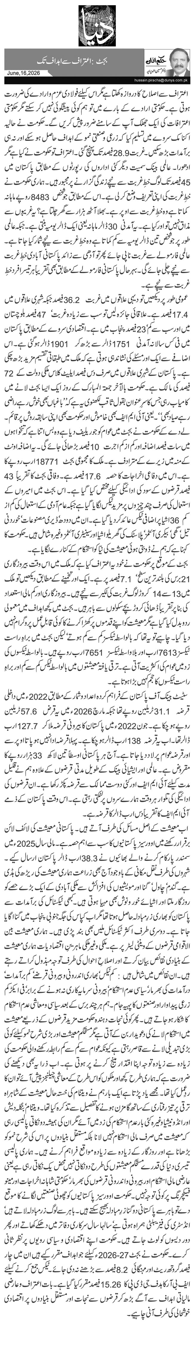 بجٹ: اعتراف سے اہداف تک