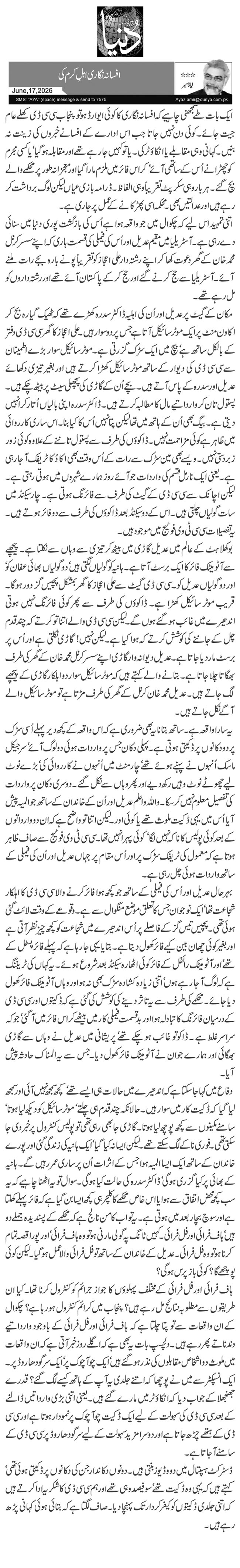 افسانہ نگاری اہلِ کرم کی