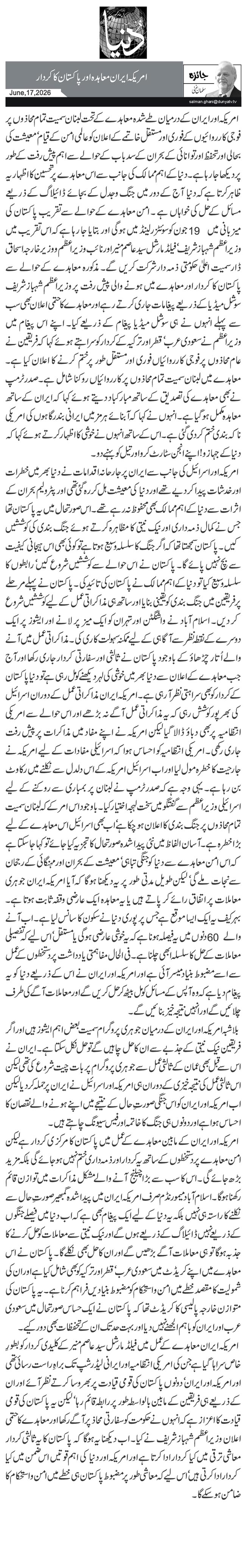 امریکہ ایران معاہدہ اور پاکستان کا کردار