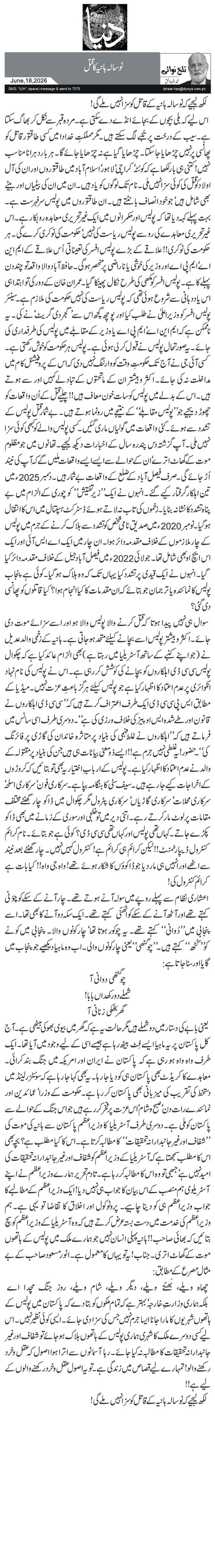 نو سالہ ہانیہ کا قتل