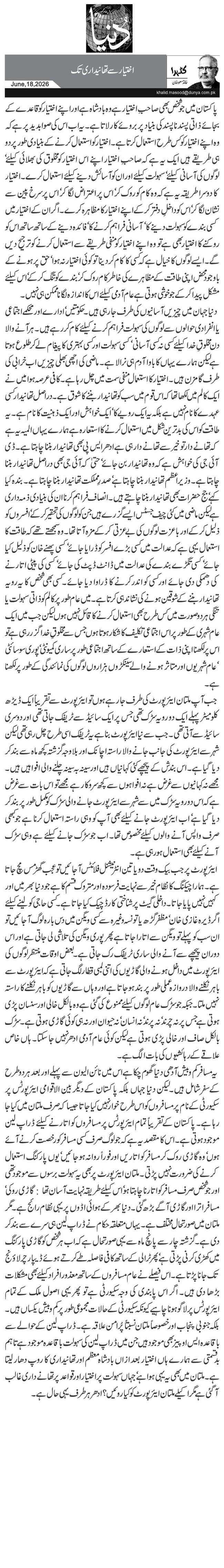 اختیار سے تھانیداری تک
