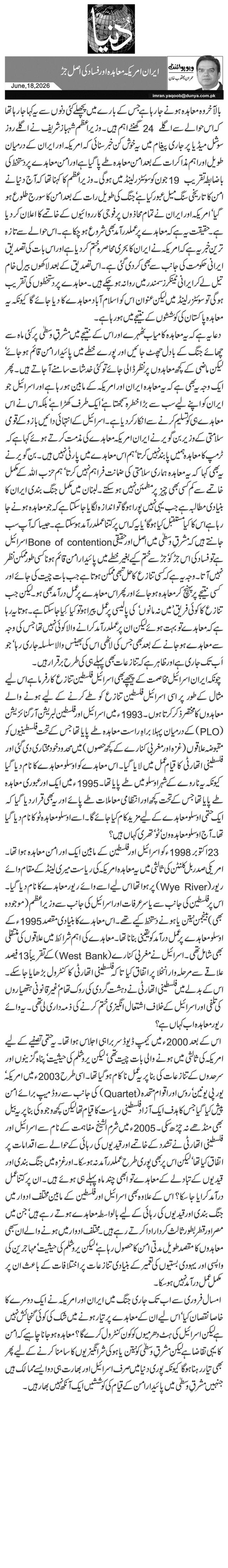 ایران امریکہ معاہدہ اور فساد کی اصل جڑ