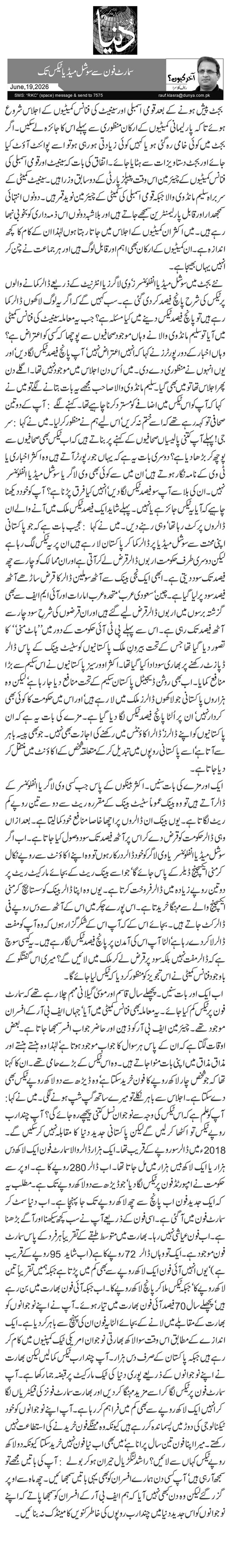  سمارٹ فون سے سوشل میڈیا ٹیکس تک 