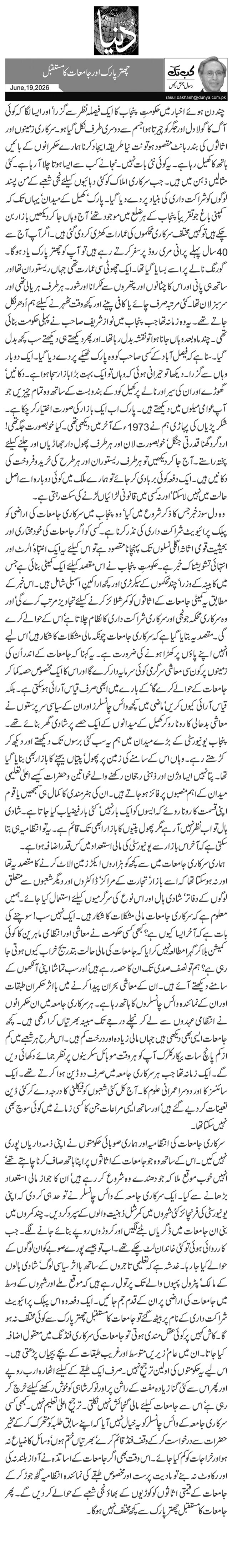 چھتر پارک اور جامعات کا مستقبل