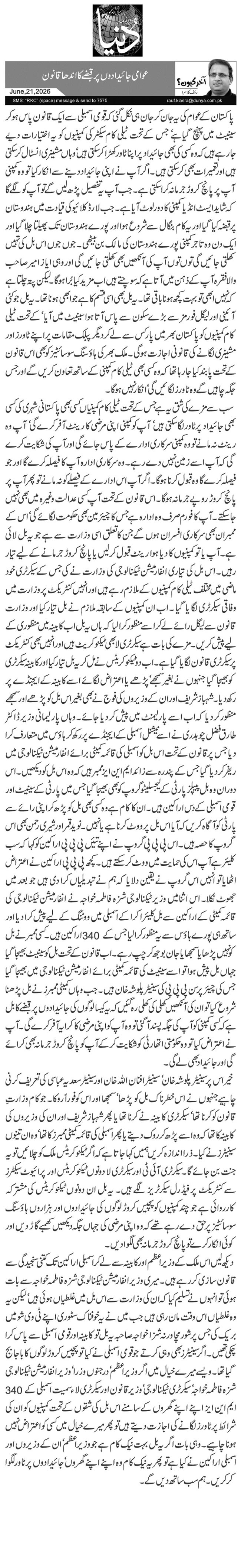 عوامی جائیدادوں پر قبضے کا اندھا قانون 