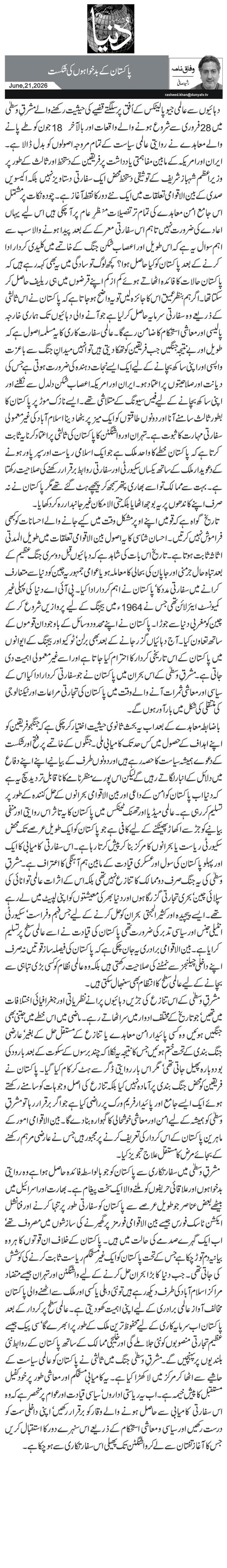 پاکستان کے بدخواہوں کی شکست