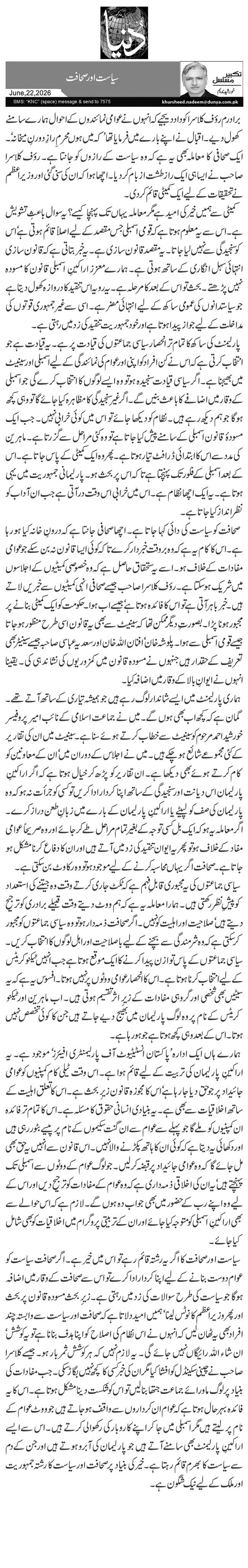 سیاست اور صحافت