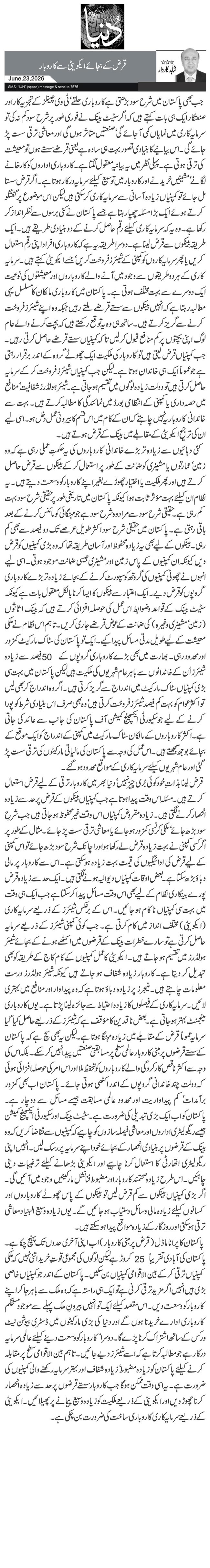قرض کے بجائے ایکویٹی سے کاروبار