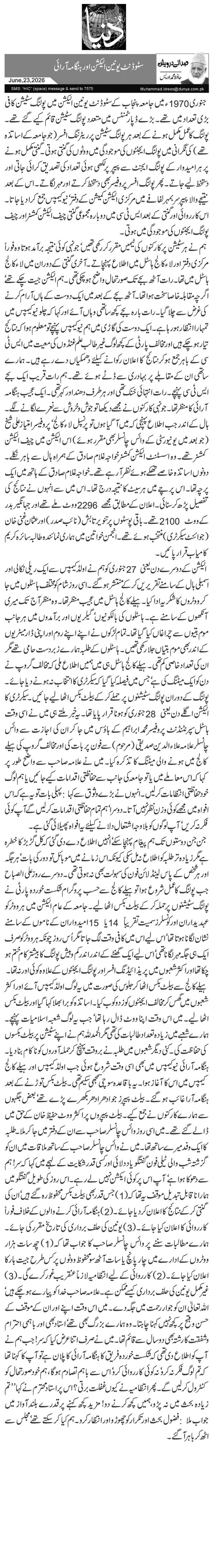  سٹوڈنٹ یونین الیکشن اور ہنگامہ آرائی