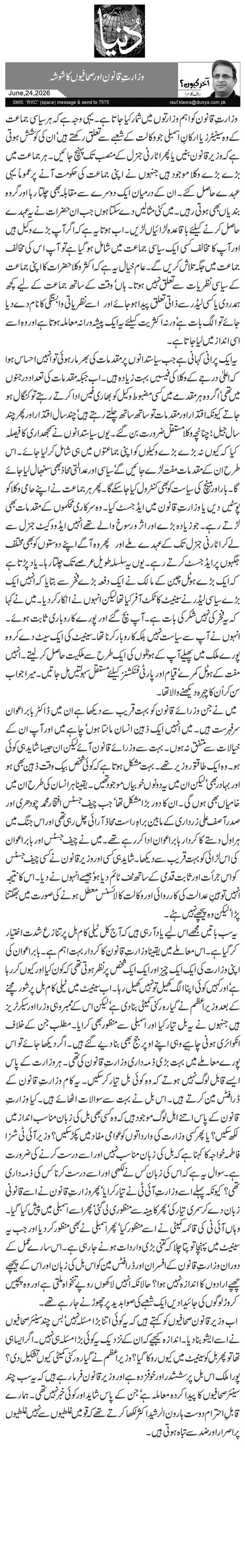  وزارتِ قانون اور صحافیوں کا شوشہ 