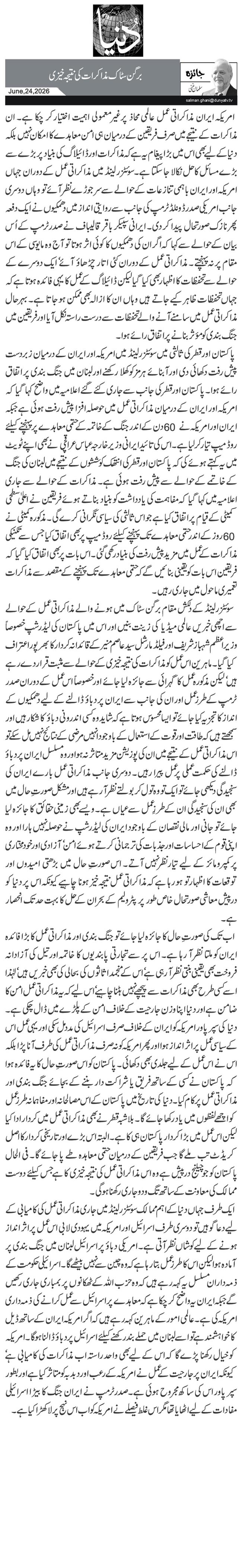 برگن سٹاک مذاکرات کی نتیجہ خیزی
