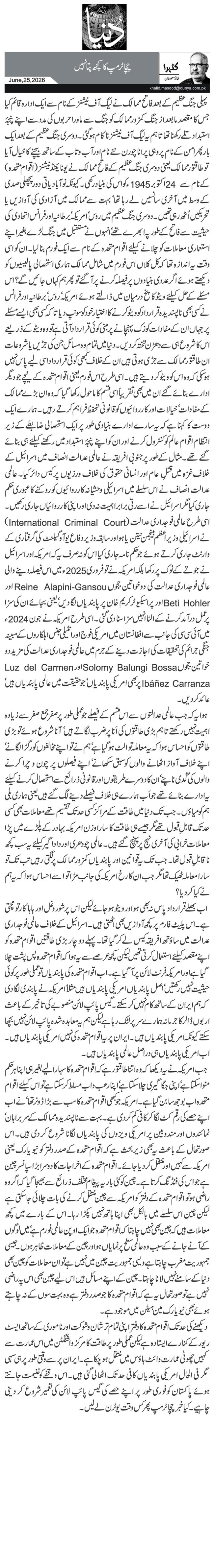  چچا ٹرمپ کا کچھ پتا نہیں