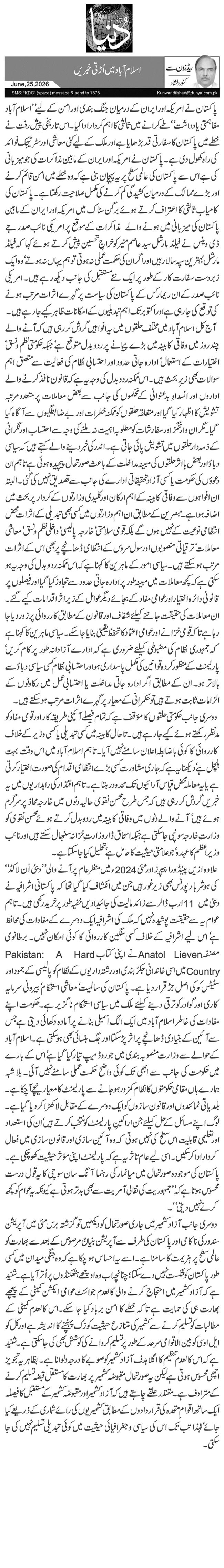 اسلام آباد میں اُڑتی خبریں