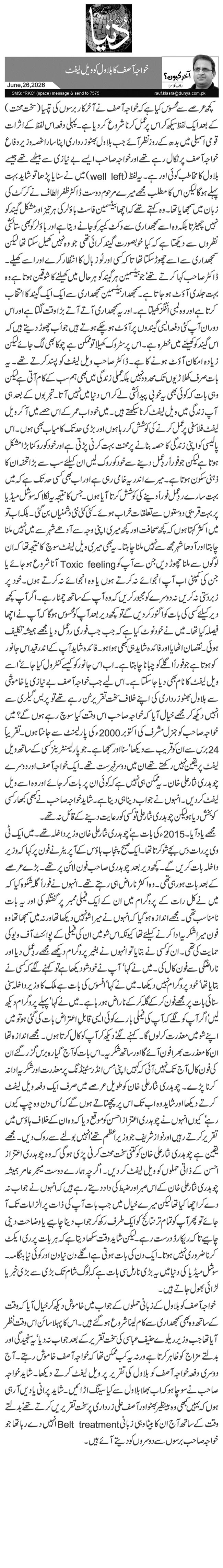 خواجہ آصف کا بلاول کو ویل لیفٹ 